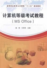 【正版书籍】 计算机等级教程：MSOffice 9787113185220 中国铁道出版社