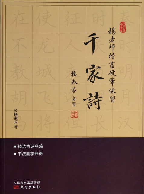 【正版书籍】 杨老师楷书硬笔练习(千家诗)/跟杨老师学书法 9787506068857 东方 书籍/杂志/报纸 书法/篆刻/字帖书籍 原图主图