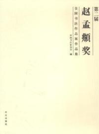 9787517202417 第二届赵孟頫奖全国书法作品展作品集 书籍 大众文艺出版 正版 社