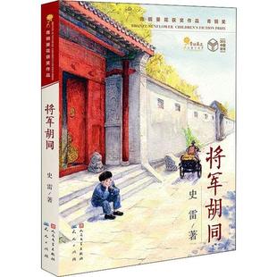 【正版书籍】 青铜葵花获奖作品•将军胡同 9787501610006 天天出版社