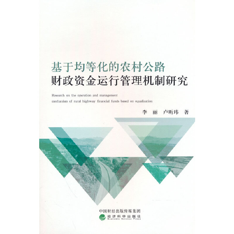 【正版书籍】基于均等化的农村公路财政资金运行管理机制研究 9787521839791经济科学出版社