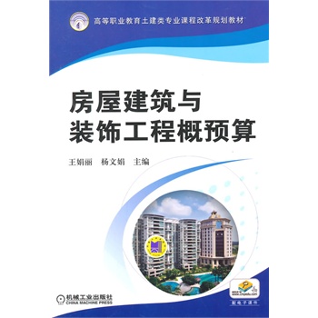 房屋建筑与装饰工程概预算/王娟丽9787111469421机械工业出版社