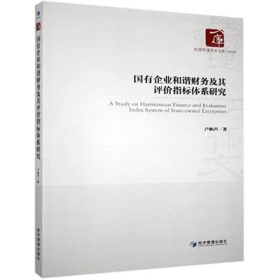 【正版书籍】 国有企业和谐财务及其评价指标体系研究 9787509673331 经济管理