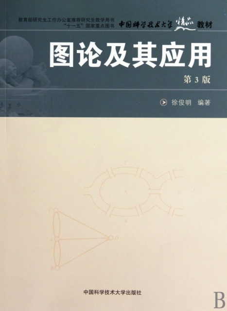 图论及其应用(第3版中国科学技术大学精品教材)9787312022487中国科大