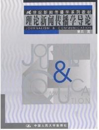 书籍 9787300033532 中国人民大学出版 社 正版 理论新闻传播学导论