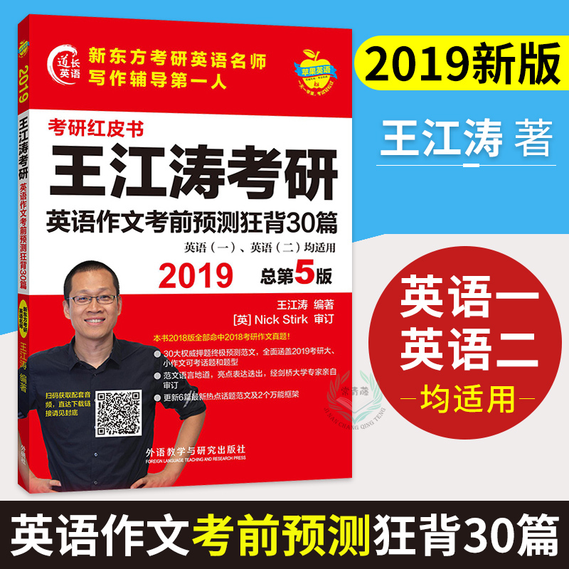 外研社正版 2019王江涛考研英语作文考前预测狂背30篇 王江涛作文2019英语一二 考研英语高分写作王江涛2019 王江涛写作考研