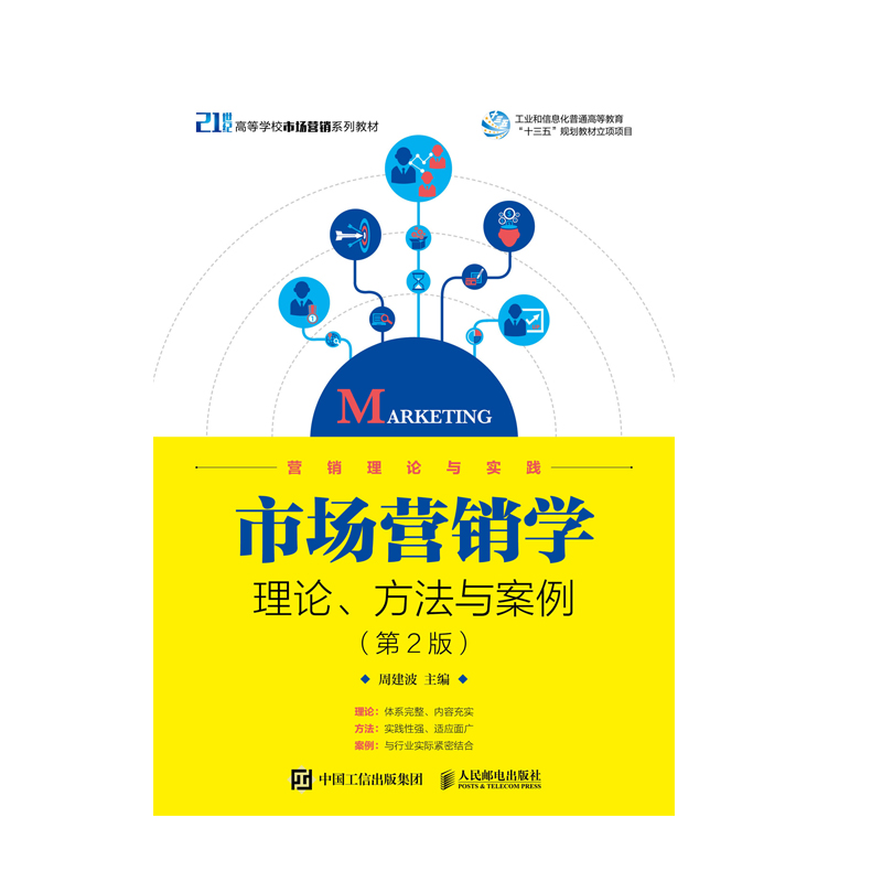 正版 市场营销学--理论、方法与案例(第2版)专科教材 经济管理类 广告营销 营销 金融 证券等工作人员 人民邮电出版社