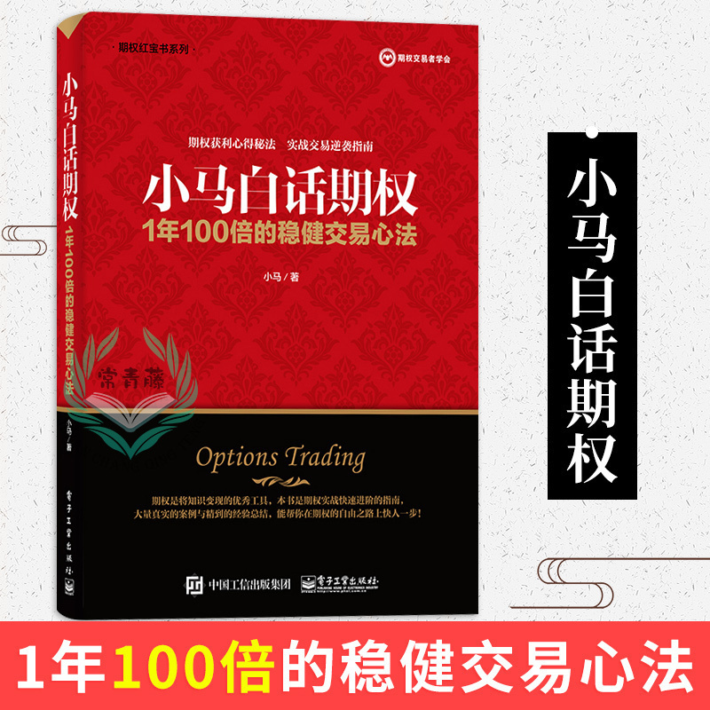 正版 小马白话期权 1年100倍的稳健交易心法 金融书籍 投资理财学 经济管理实战交易逆袭指南 期权买方策略宝典 期货 资金管理