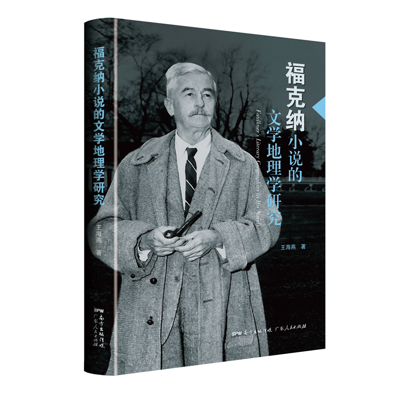 【正版书籍】福克纳小说的文学地理学研究 9787218153124广东人民出版社