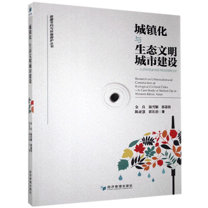 城镇化与生态文明城市建设—以西部民族地区呼和浩特市为例9787509660911经济管理出版社