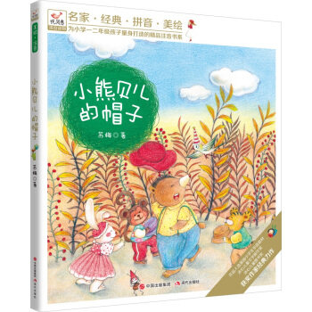【正版书籍】 小熊贝儿的帽子 悦阅鸟拼音读物·为小学一二年级孩子量身打造的精品注音书系 97875178832 现代出版社