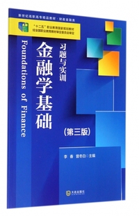 新世纪高职高专精品教材 财政金融类第3版 9787550507111大连 金融基础题与实训