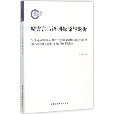 【正版书籍】 赣方言古语词探源与论析 9787520308182 中国社会科学出版社