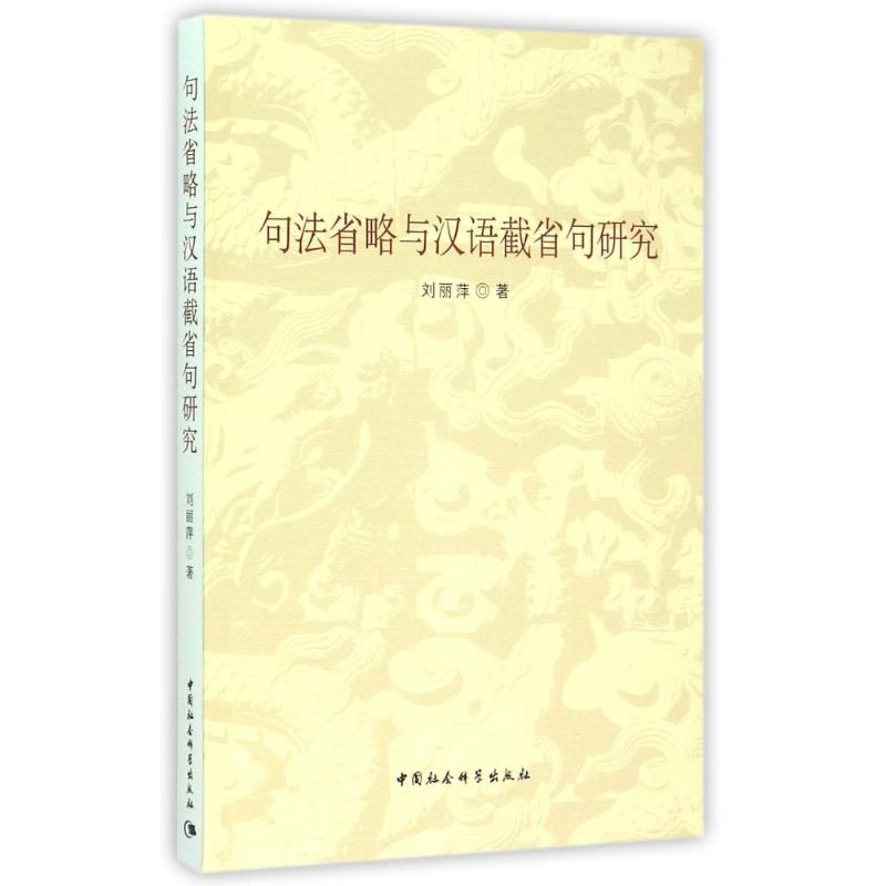 句法省略与汉语截省句研究9787516159361中国社会科学出版社