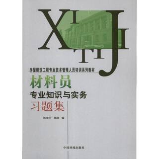 【正版书籍】 材料员专业知识与实务习题集 9787511111906 中国环境科学出版社