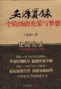 【正版书籍】 安源实录：一个阶级的光荣与梦想 9787214068071 江苏人民出版社