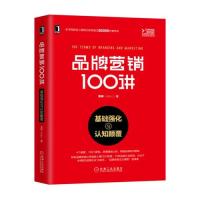 品牌营销100讲：基础强化与认知颠覆9787111622734机械工业出版社