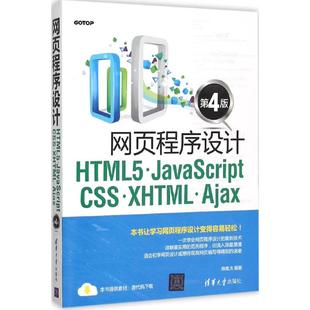 清华大学出版 网页程序设计HTML5 XHTML CSS JavaScript 书籍 Ajax 社 正版 9787302422365 第4版