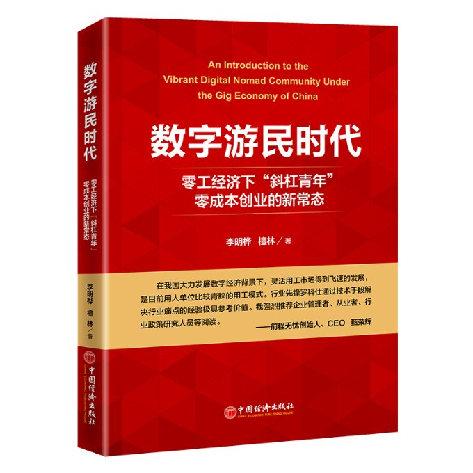 【正版书籍】数字游民时代(零工经济下斜杠青年零成本创业新常态) 9787513667746中国经济出版社