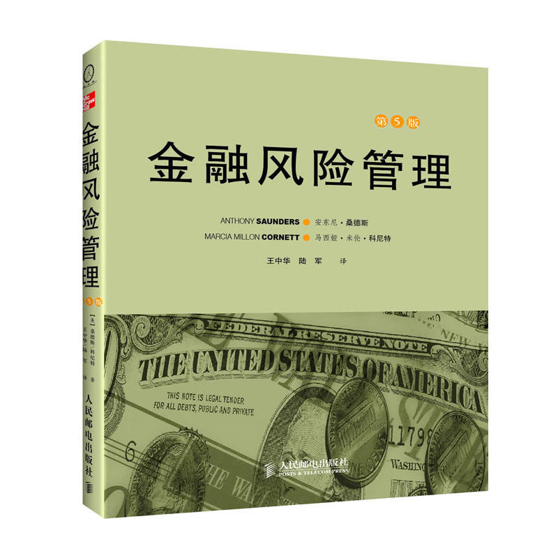 正版 高等学校教材 金融风险管理(第五版) 管理 战略管理 市场风险的测量 金融与投资 金融理论 人民邮电出版社