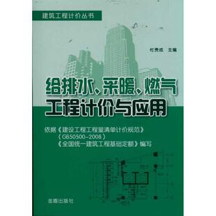 正版 金盾出版 给排水 采暖 9787508269597 书籍 燃气工程计价与应用 社