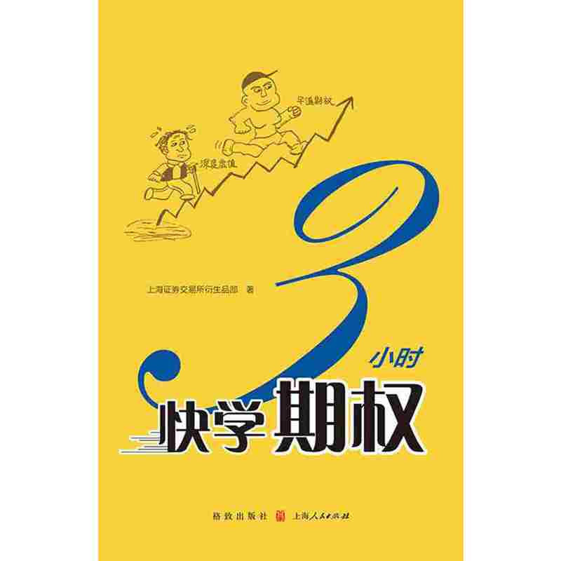 3小时快学期权 金融投资培训 快速掌握基础知识和交易策略 产品设计需求 股票避险工具 投资理财 期货 金融衍生品操作