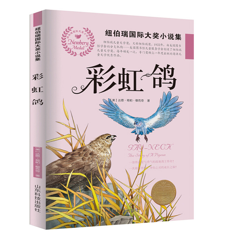 正版 纽伯瑞大奖小说集 彩虹鸽 少儿图书 7-10岁 文学艺术 三四年级课外书籍 小学生校园 励志小说 儿童读物 山东科学技术出版社