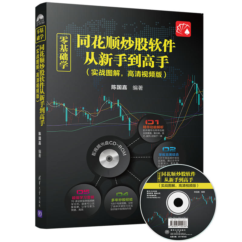 零基础学同花顺炒股软件从新手到高手 实战图解 高清视频版 管理 金融投资 金融与投资 股票 陈国嘉 编著