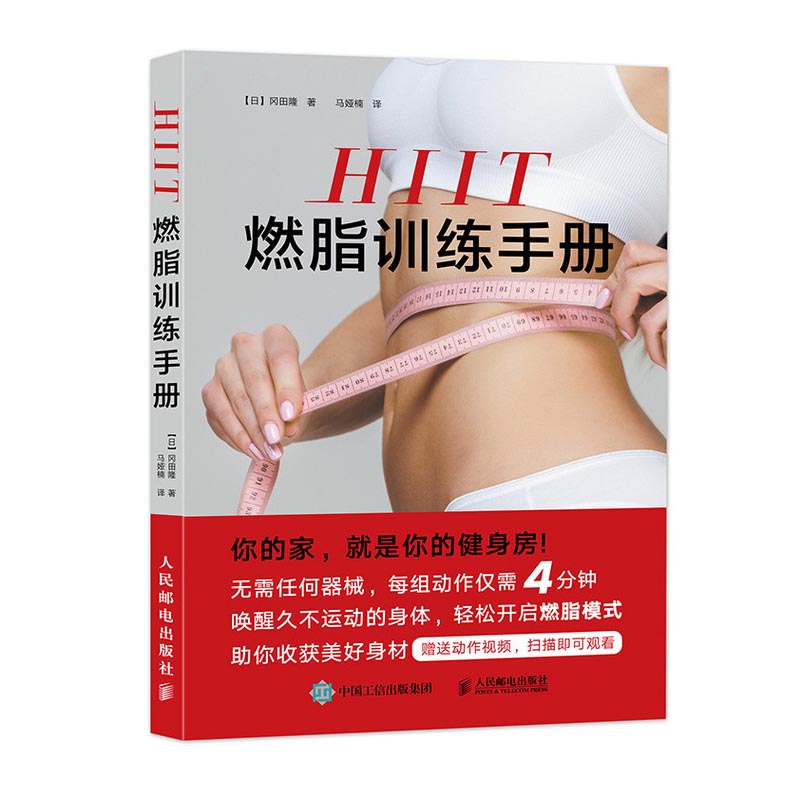 HIIT燃脂训练手册 让你快速燃烧脂肪 拉伸书籍教程 无器械健身 间歇训练法 体育运动 运动健康 选择性燃脂 岡田隆著布局训练