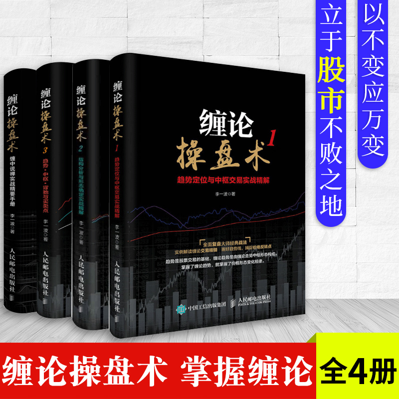 正版全4册 缠论操盘术 缠中说禅实战精要手册+缠论操盘术123 图解缠论 股票入门基础知识投资理财书籍 金融书籍金融学股票书籍