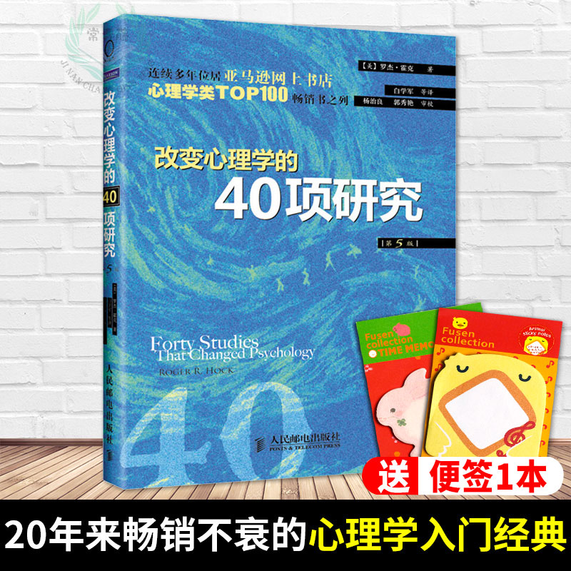 包邮 改变心理学的40项研究(第5版)本书的独特之处在于将心理学的书本知识和科学研究结合起来 心理学书籍 人民邮电出版社