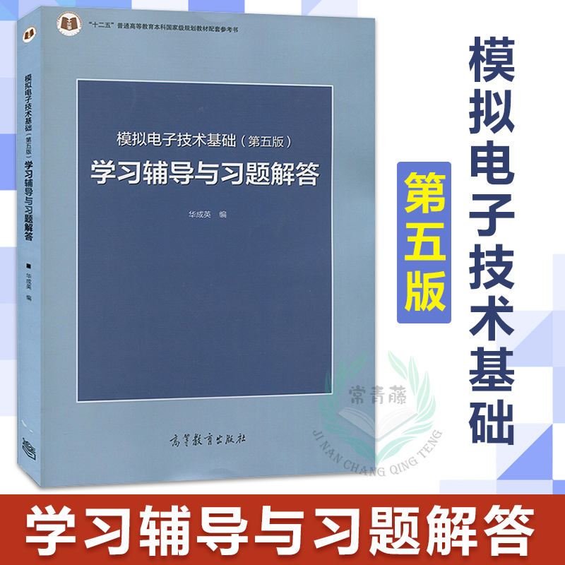 模拟电子技术基础 第五版 学习辅导与习题解答 大中专教材教辅 半导体器件有关的基础知识 放大电路的分析方法 高等教育出版社