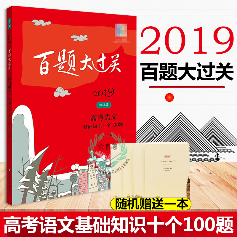 Õý°æ 2019°ÙÌâ´ó¹ý¹Ø¸ß¿¼ÓïÎÄ»ù´¡ÖªÊ¶Ê®¸ö100Ìâ ÐÞ¶©°æ¸ß¿¼ÓïÎÄÑ¡ÔñÌâרÏîѵÁ· ½ô¸ú¿¼ÊÔ¸Ä¸ï ±àÐ´ÖØÇ°Õ° ¿ÆÑ§±àÅÅÉè¼Æ