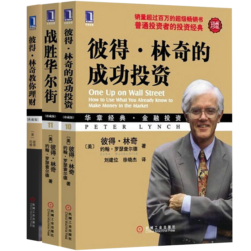 彼得林奇书籍全3册彼得·林奇的成功投资+彼得林奇教你理财+战胜华尔街(珍藏版) 投资理财书籍 证券股票投资入门 基金投资理财经济