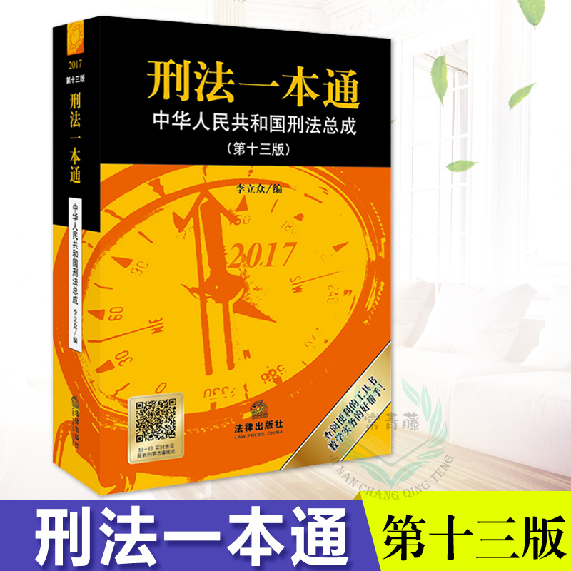 正版 2018刑法一本通新 李立众中华人民共和国刑法总成 第十三版 含刑法修正案十 刑法 总则 法律基础知识书籍 法律出版社黄皮书