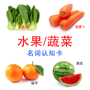 儿童认知卡水果 蔬菜类有图识字名词卡片 ABA训练卡 实操教具教材