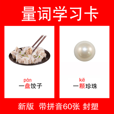 量词早教儿童词语小学生拼音学习