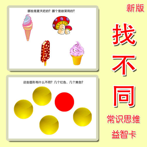 找不同新版常识思维益智自闭症语言发育迟ABA缓塑封提升思维判断