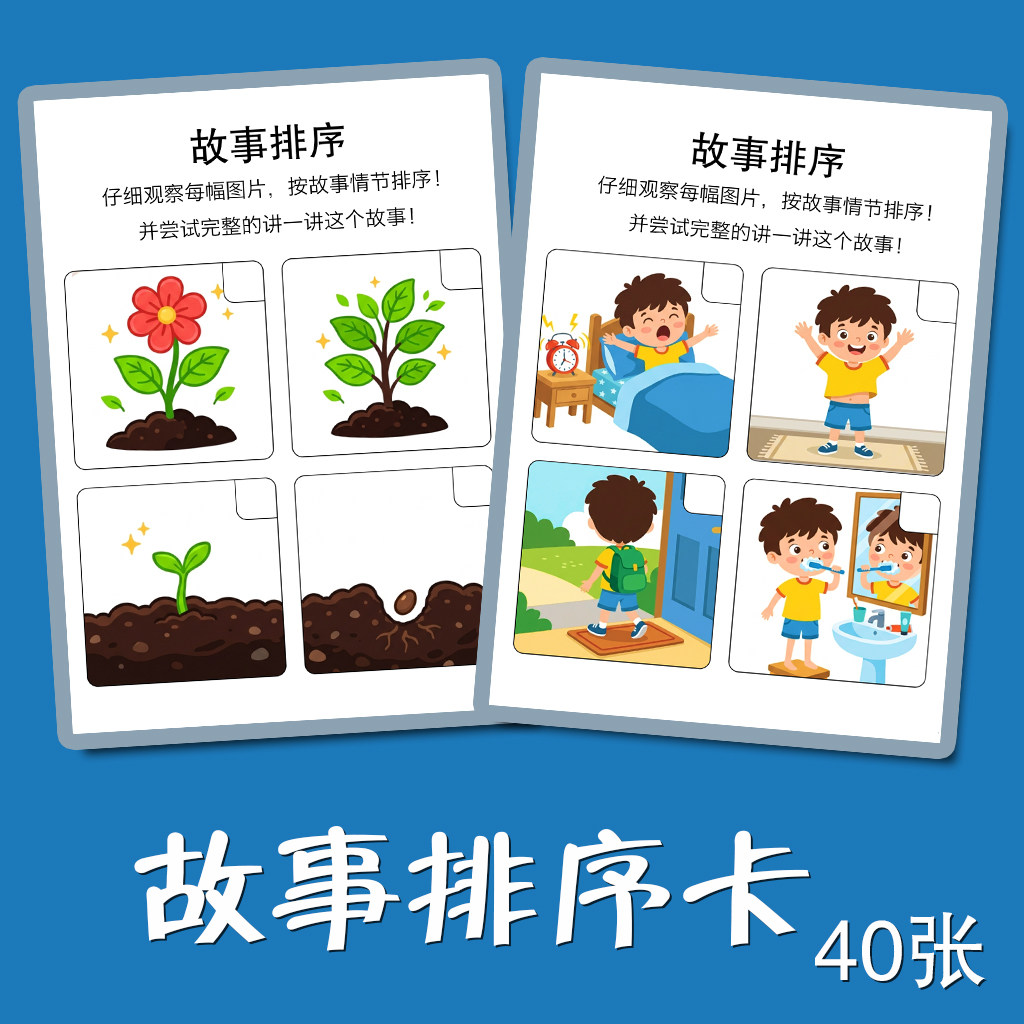 顺序卡 看图讲故事 语言组织学习训练卡片 思维训练早教学前教具