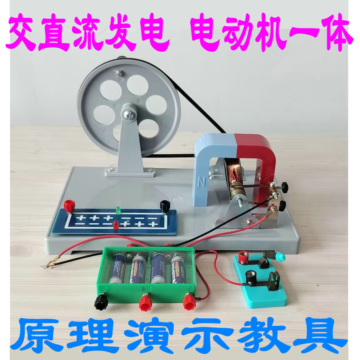 发电机电动机两用实验器材模型