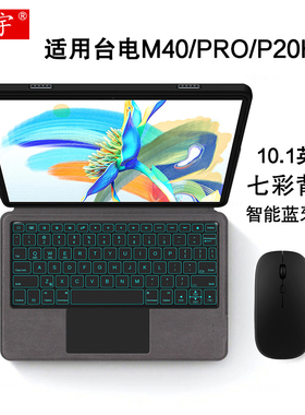 久宇适用台电M40 Pro蓝牙键盘10.1英寸保护套Teclast m40平板电脑p20 HD一体式无线触控键盘背光商务轻薄皮套