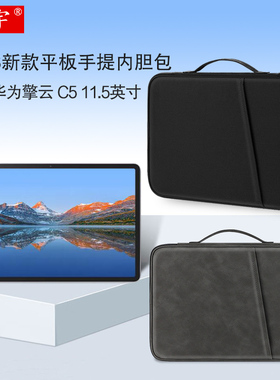 久宇 适用华为擎云C5第二代内胆包11.5英寸c5z平板电脑包c5e手提包2023新款BTK-W00皮套配件收纳包手提包