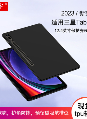 适用三星Tab S9/S8/S7+保护壳12.4英寸硅胶保护套Samsung s10 plus平板电脑壳S9 FE+全包防摔tpu软壳SM-X810
