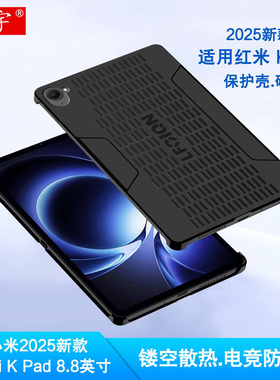 适用红米Kpad保护壳2025新款小米Redmi K Pad电竞壳8.8英寸磁吸保护套红米kpad游戏平板电脑散热外壳防摔硬壳