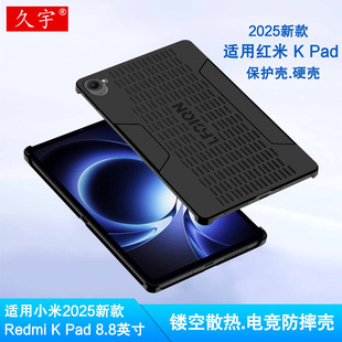 适用红米Kpad保护壳2025新款小米Redmi K Pad电竞壳8.8英寸磁吸保护套红米kpad游戏平板电脑散热外壳防摔硬壳