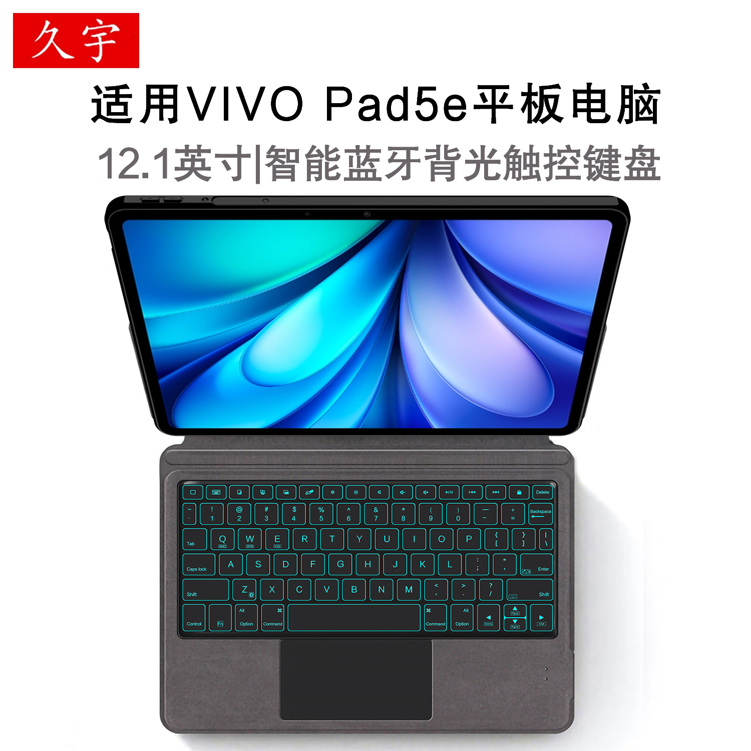 久宇适用vivoPad5e智能蓝牙键盘