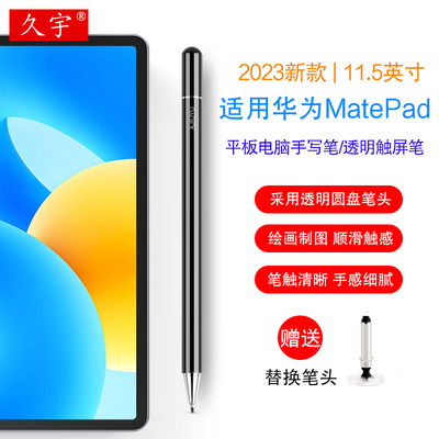 久宇适用华为MatePad11.5手写笔