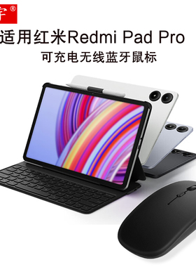 适用红米Redmi Pad 2Pro蓝牙鼠标poco 12.1英寸redmipadpro平板se无线蓝牙鼠标小米平板5/6 Pro充电k pad鼠标