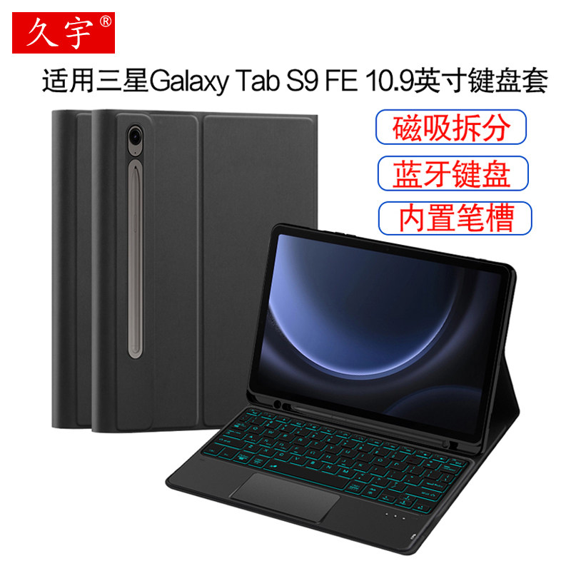 久宇适用三星TabS9FE键盘