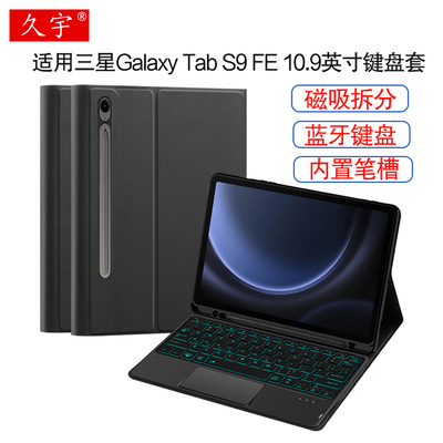 久宇适用三星TabS9FE键盘